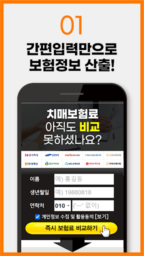치매보험 원클릭 비교앱 - 쉽고 빠른 보험료 비교견적 Screen 2
