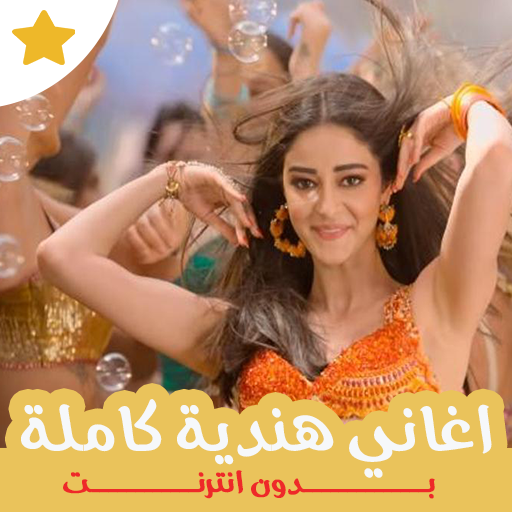 اغاني هندية كاملة بدون انترنت 2020 Apps On Google Play