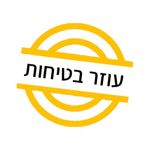 עוזר בטיחות logo
