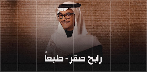 رابح صقر طبعا Screen 2