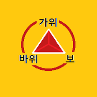 가위바위보에 진심