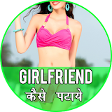 Girlfriend Kaise Banaye icon
