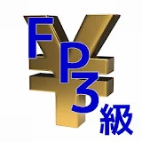 ファイナンシャルプランナー　FP３級　問題集　 icon