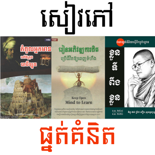 សៀវភៅផ្នត់គំនិត logo