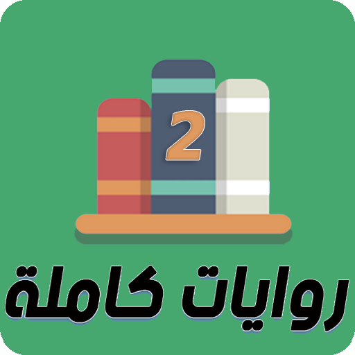 روايات كاملة 2 logo