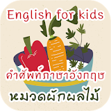 ภาษาอังกฤษสำหรับเด็ก ผักผลไม้ icon