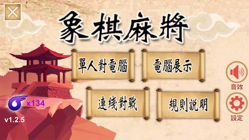 Android application 象棋麻將 screenshort