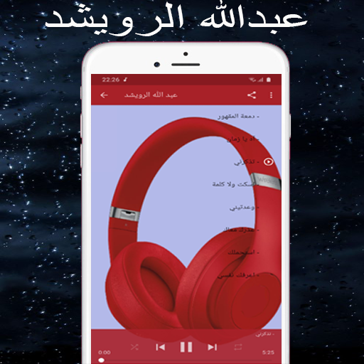 عبد الله الرويشد mp3 Abdallah AlRowaished‎‎‎