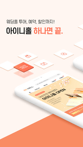 Android application 아이니홀 - 웨딩홀 알아보는 가장 쉬운 방법 screenshort