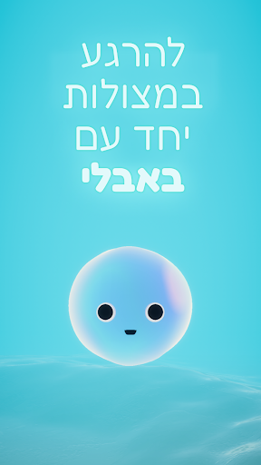 Android application Bubbly - באבלי screenshort