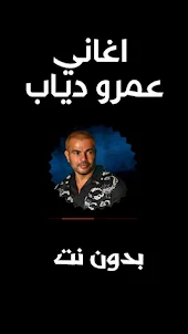 جميع أغاني عمرو دياب بدون نت