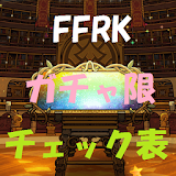 FFRKガチャ限チェック表 icon