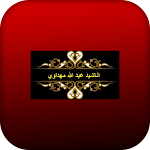 Cover Image of ดาวน์โหลด اناشيد عبد الله المهداوي mp3 1.0.0 APK