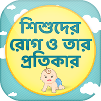 শিশুদের রোগ ও তার প্রতিকার Baby Health Tips