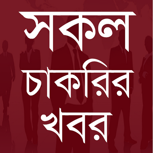 সরকারি চাকরির বিজ্ঞপ্তি