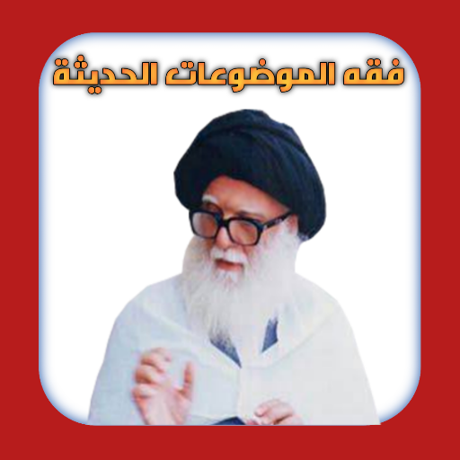 فقه الموضوعات الحديثة logo