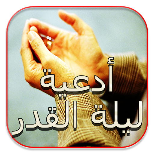 Get أدعية ليلة القدر 2024 for Android Aso Report