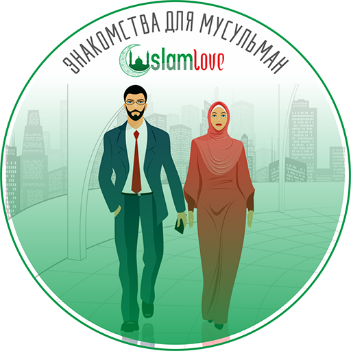 Знакомства для Мусульман - Islamlove.Ru