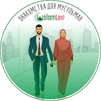 Знакомства для Мусульман - Islamlove.Ru