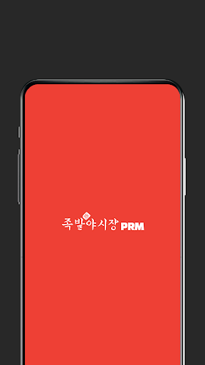 Android application 족발야시장PRM screenshort