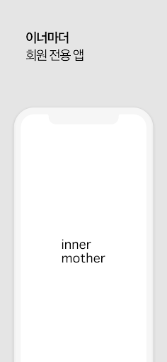 Android application 이너마더 inner mother screenshort