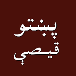 Icon image Pashto short stories پښتو قیصی