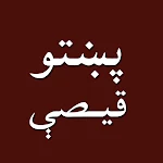 Pashto short stories پښتو قیصی