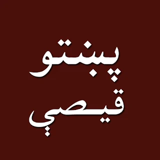 Pashto short stories پښتو قیصی apk