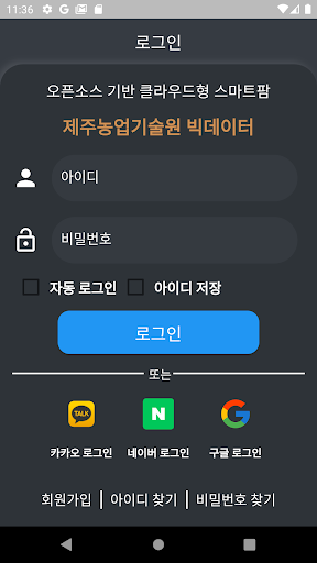 Android application 제주 농업 빅데이터 관리 시스템 (JABMS) screenshort