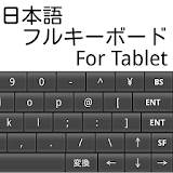 Mozcエンジン 日本語フルキーボード For Tablet icon