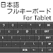 Mozcエンジン 日本語フルキーボード For Tablet - Androidアプリ