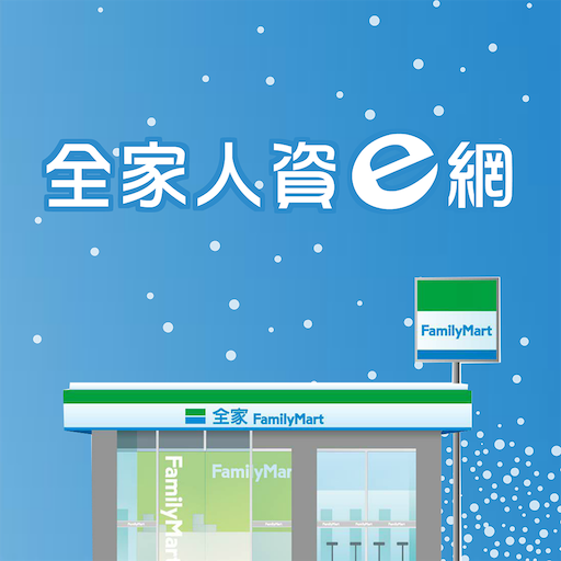 全家人資e網 logo