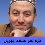 Cover Image of Скачать جزء عم لمحمد جبريل  APK
