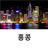 홍콩 여행 가이드 Tristansoft icon