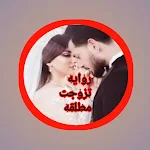 Cover Image of Download روايه تزوجت مطلقه 1 APK