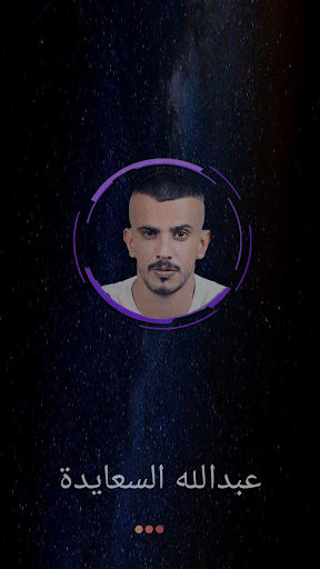 Android application اغاني عبد الله السعايدة 2023 screenshort