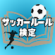 サッカールール検定アプリ - Androidアプリ
