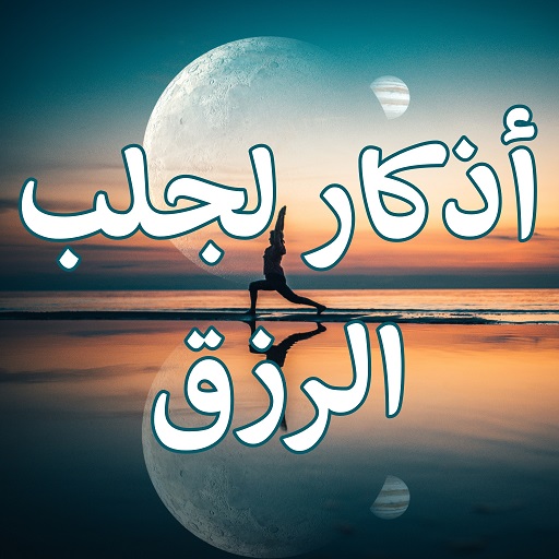 أدعية لتيسير وجلب الرزق - أدعي logo