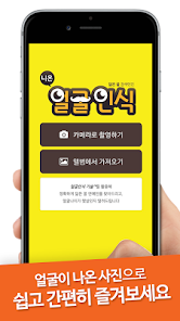 니온 얼굴인식 - 연예인 닮은꼴 찾기, 얼굴나이, 얼굴 - Google Play 앱