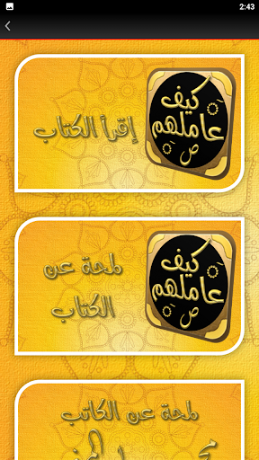 سيرة النبي كتاب كيف عاملهم Screen 2