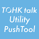 TOHK talk Utility PushTool - Androidアプリ
