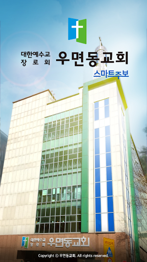Android application 우면동교회 스마트주보 screenshort