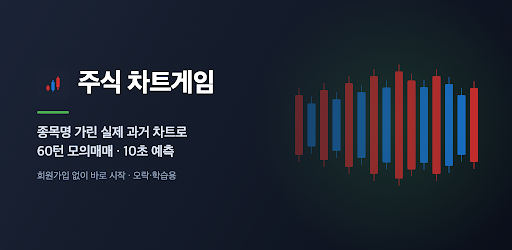 주식 차트게임 - 실전 차트 모의투자
