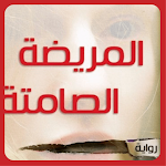 Cover Image of Download رواية المريضة الصامتة 2 APK