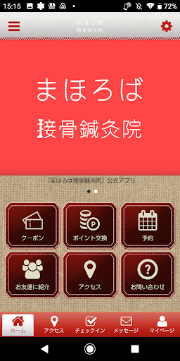 Android application まほろば接骨鍼灸院 公式アプリ screenshort