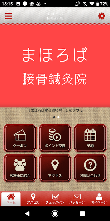 まほろば接骨鍼灸院 公式アプリ - 2.20.0 - (Android)