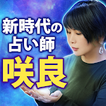 Cover Image of Télécharger 結果を出す「新時代の占い師」咲良  APK