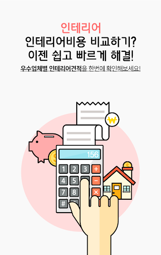 Android application 인테리어 가격비교 병원 정형외과 가정의학과 이비인후과 screenshort