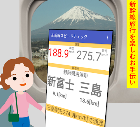 新幹線スピードメータ 速度と車窓情報を教えますのおすすめ画像1
