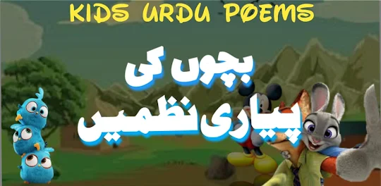 Urdu Poems For Kids